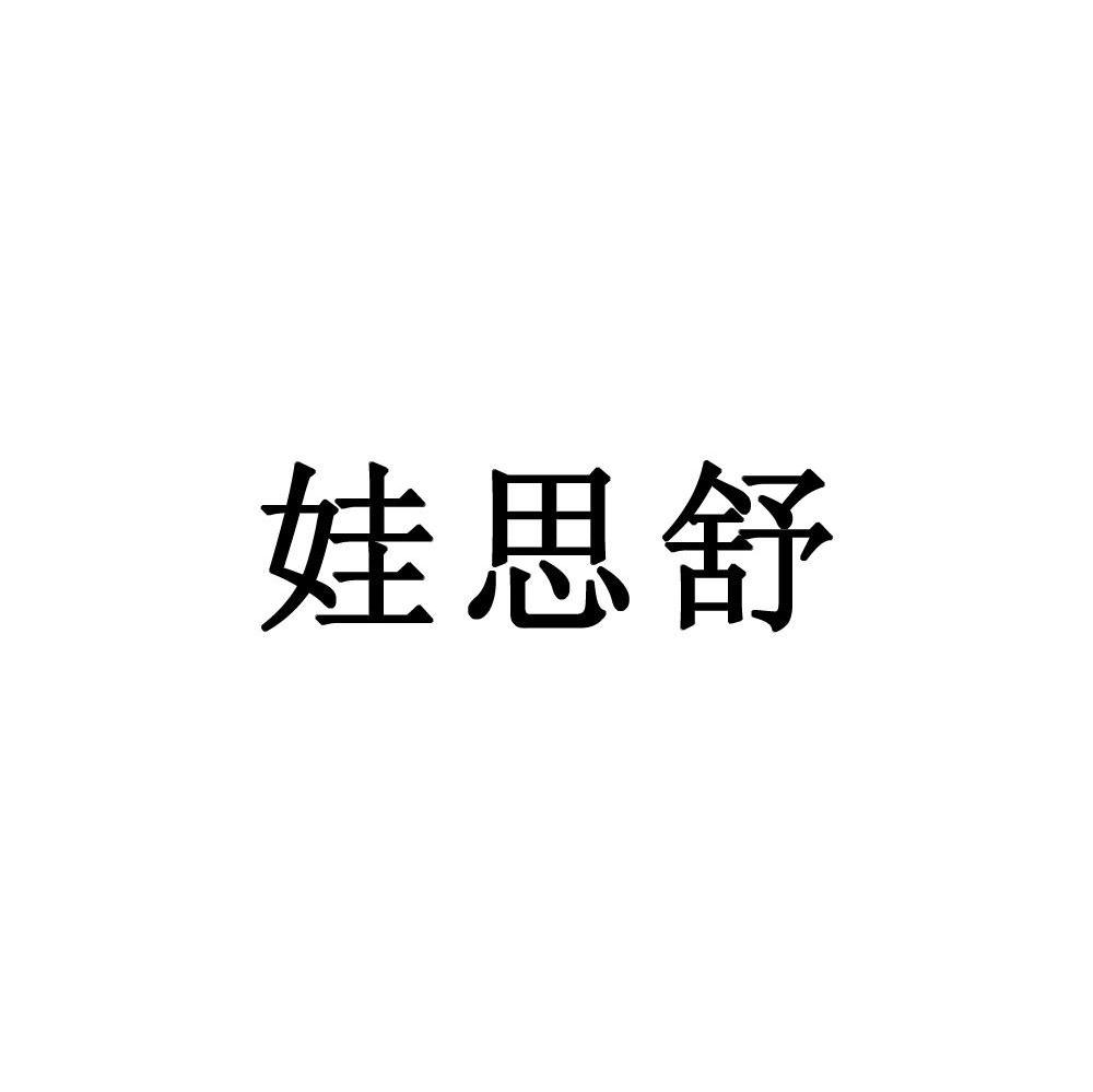 娃思舒