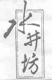 水井坊