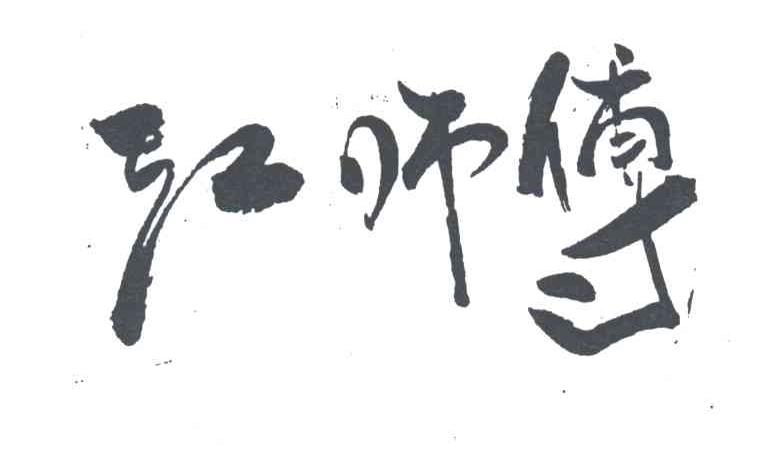 江师傅