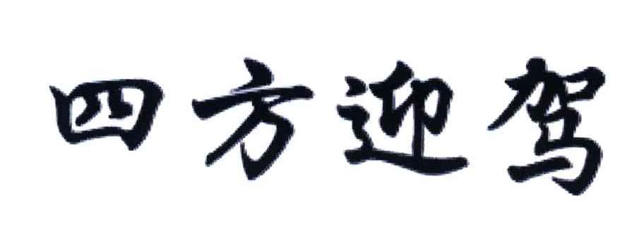 四方迎驾