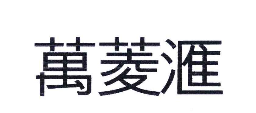 万菱汇