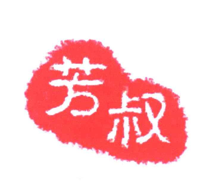 芳叔