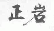 正岩