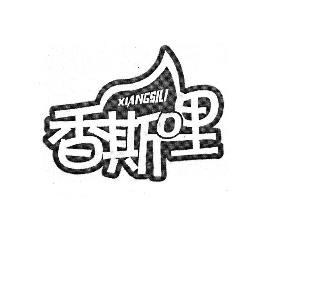 香斯哩