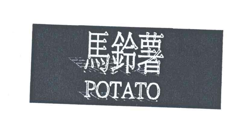 马铃薯;POTATO