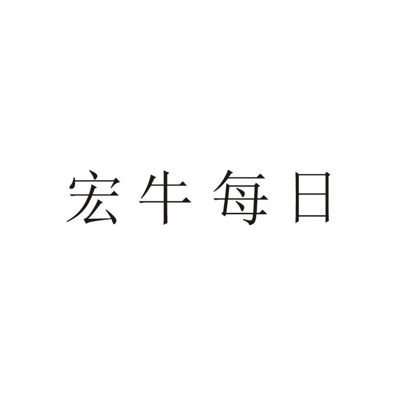 宏牛每日