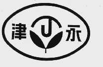 津永