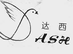 达西  ASH