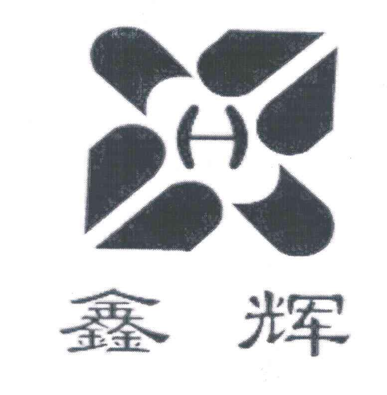 鑫辉