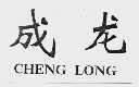 成龙