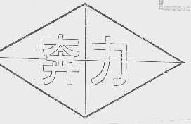 奔力