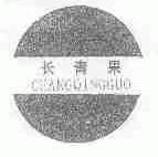长青果