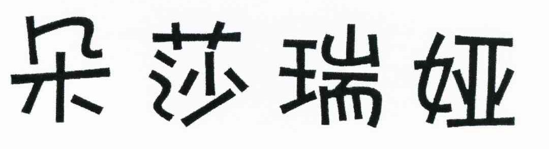 朵莎瑞娅