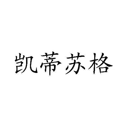 凯蒂苏格