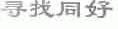 寻找同好