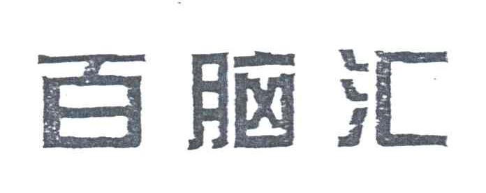 百脑汇