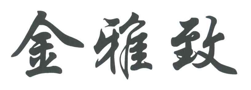 金雅致