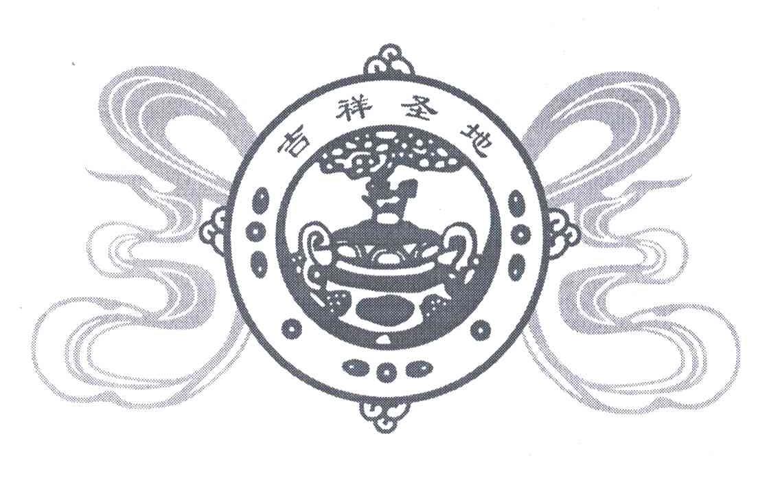 吉祥圣地