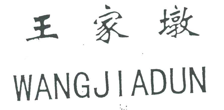 王家墩