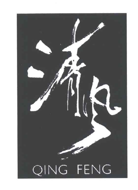 清风