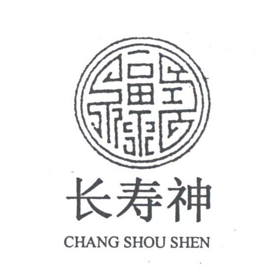 长寿神
