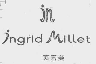 英嘉美   JNGRID MILLET