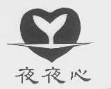 夜夜心