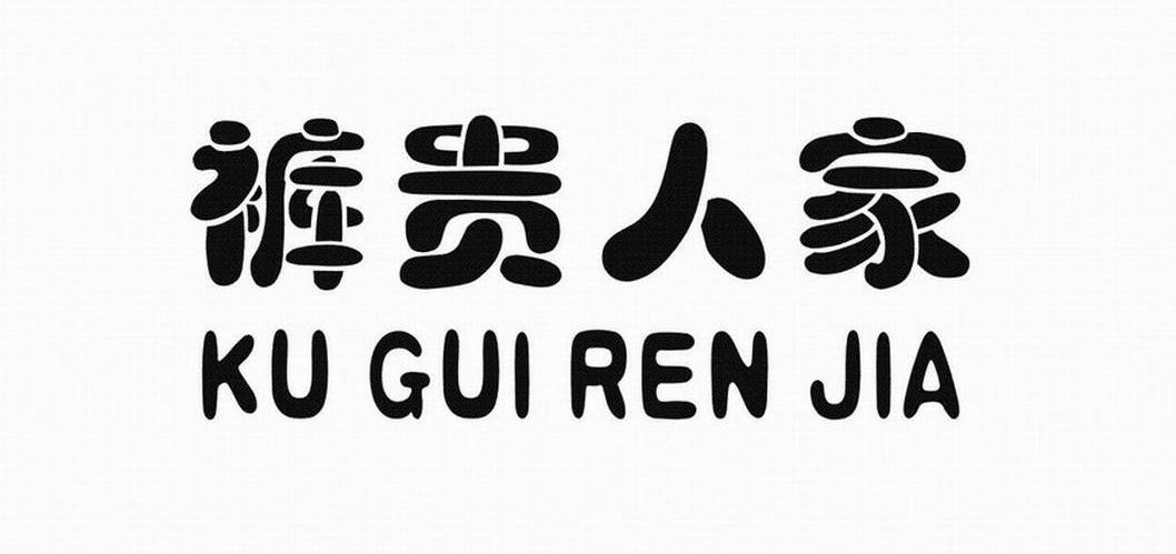 裤贵人家