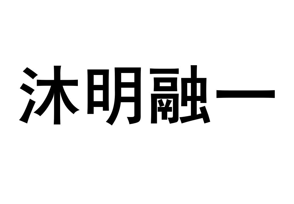 沐明融一