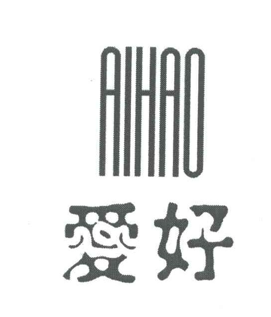 爱好