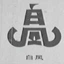 白凤