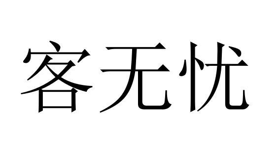 客无忧