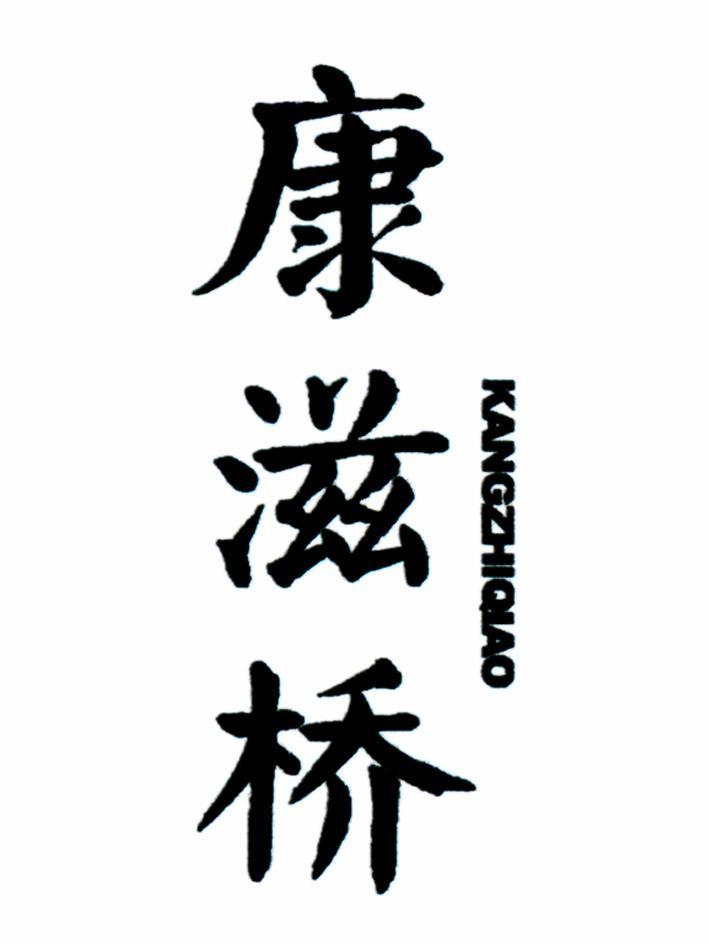 康滋桥