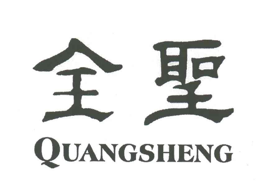 全圣QUANGSHENG