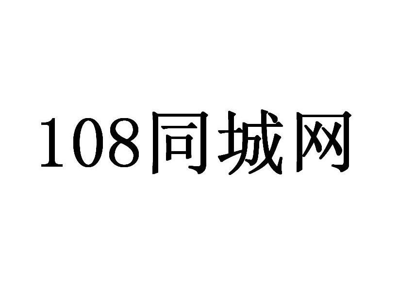 同城网 108