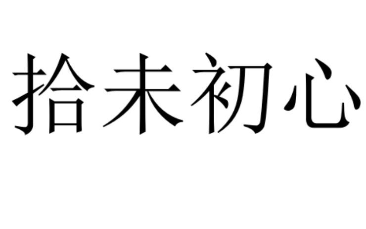 拾未初心