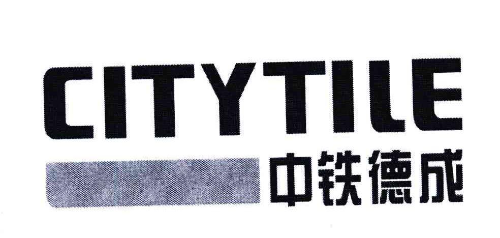 中铁德成;CITYTILE