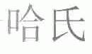 哈氏
