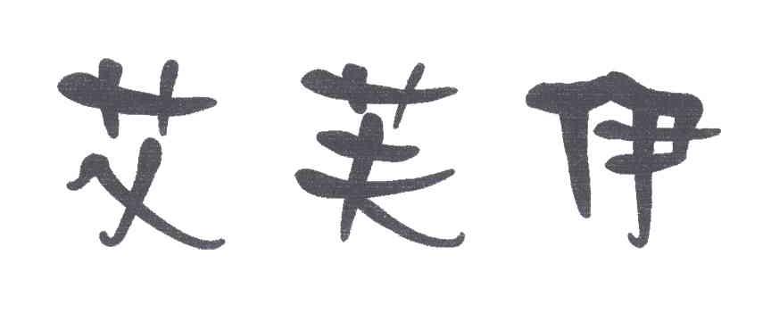 艾芙伊