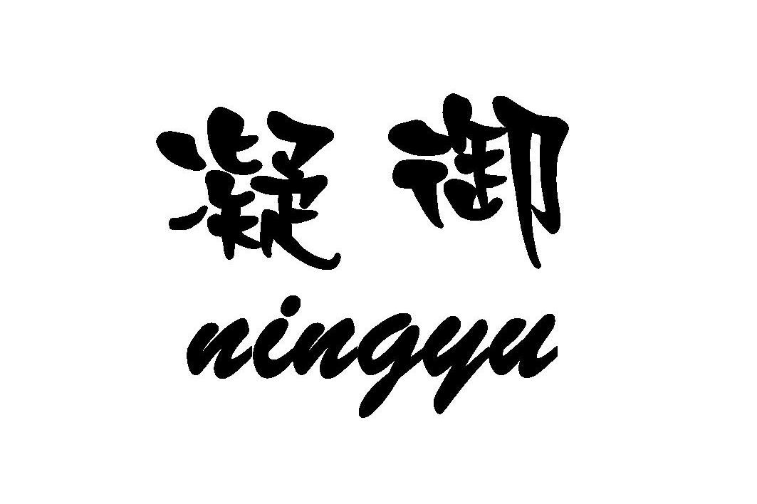 凝御