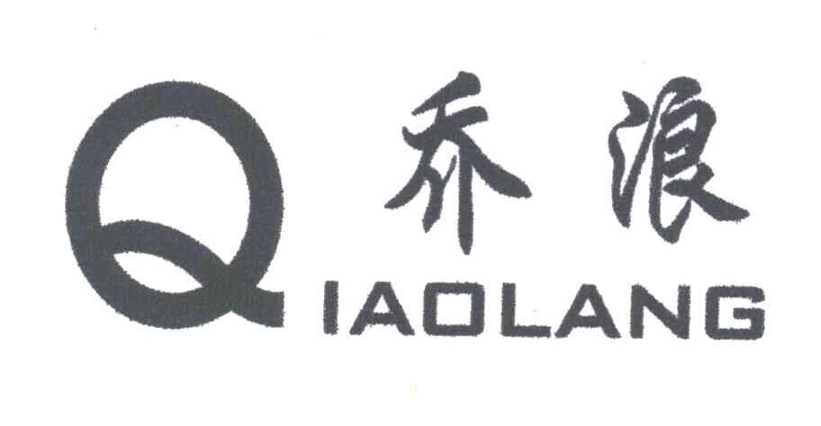 乔浪