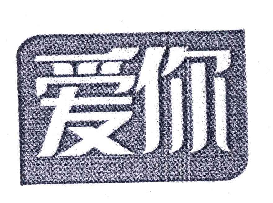 爱你