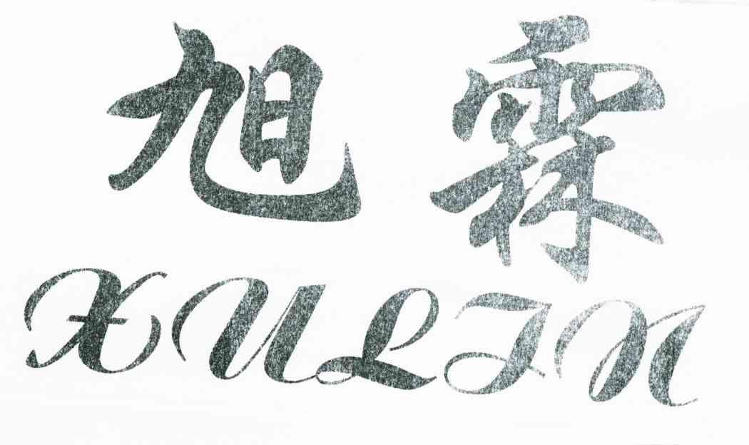 旭霖