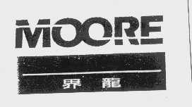 MOORE   界龙