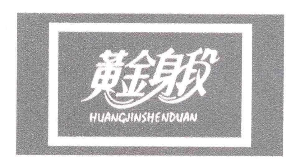 黄金身段
