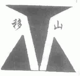 移山