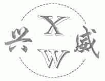兴威