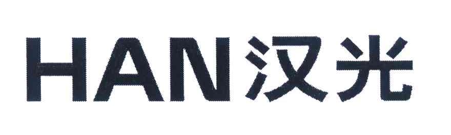 汉光 HAN