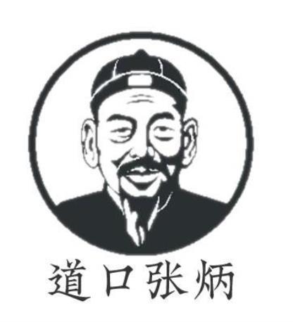道口张炳