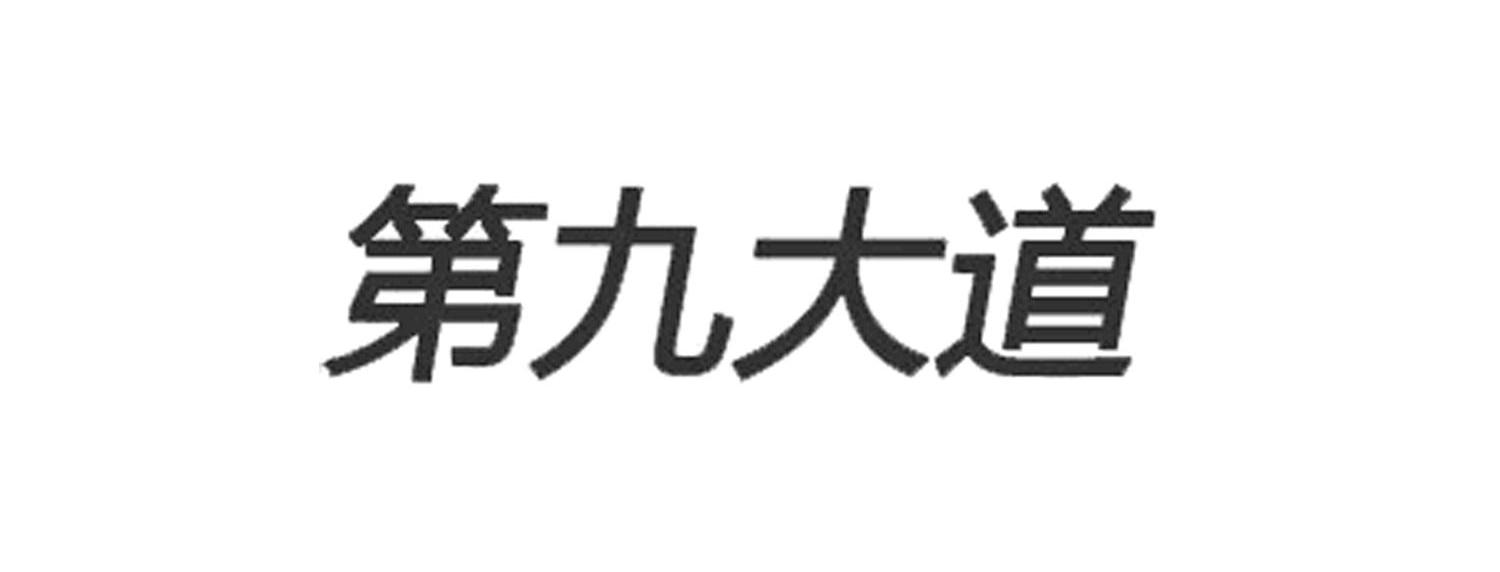 第九大道